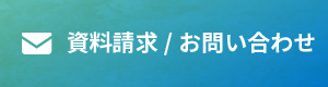 資料請求/お問い合わせ