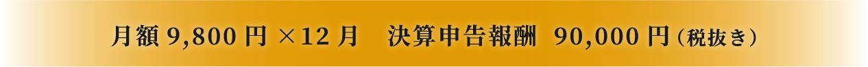 決算申告報酬込み