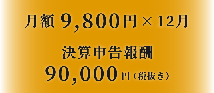 決算申告報酬込み