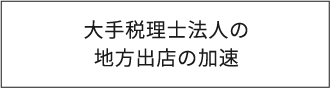 大手税理士法人の地方出店の加速