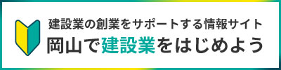 岡山で建設業をはじめよう