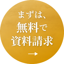 まずは無料で資料請求