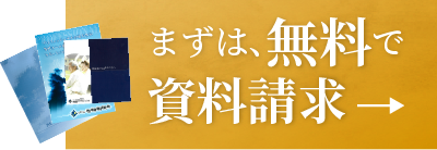 まずは無料で資料請求