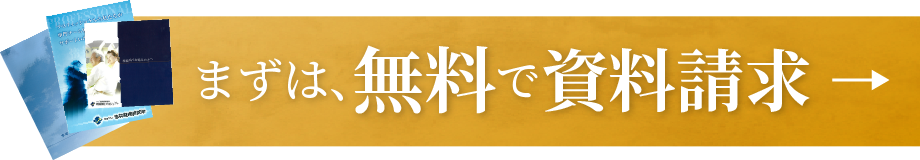 まずは無料で資料請求